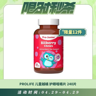 【04.29每日限时秒杀】Prolife bilberry儿童越橘护眼咀嚼片 240片